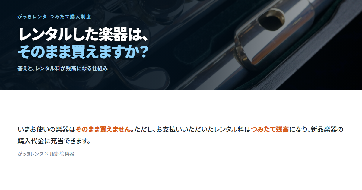ケースに入ったフルートの写真に「レンタルした楽器は、そのまま買えますか？」の見出しを重ねたアイキャッチ