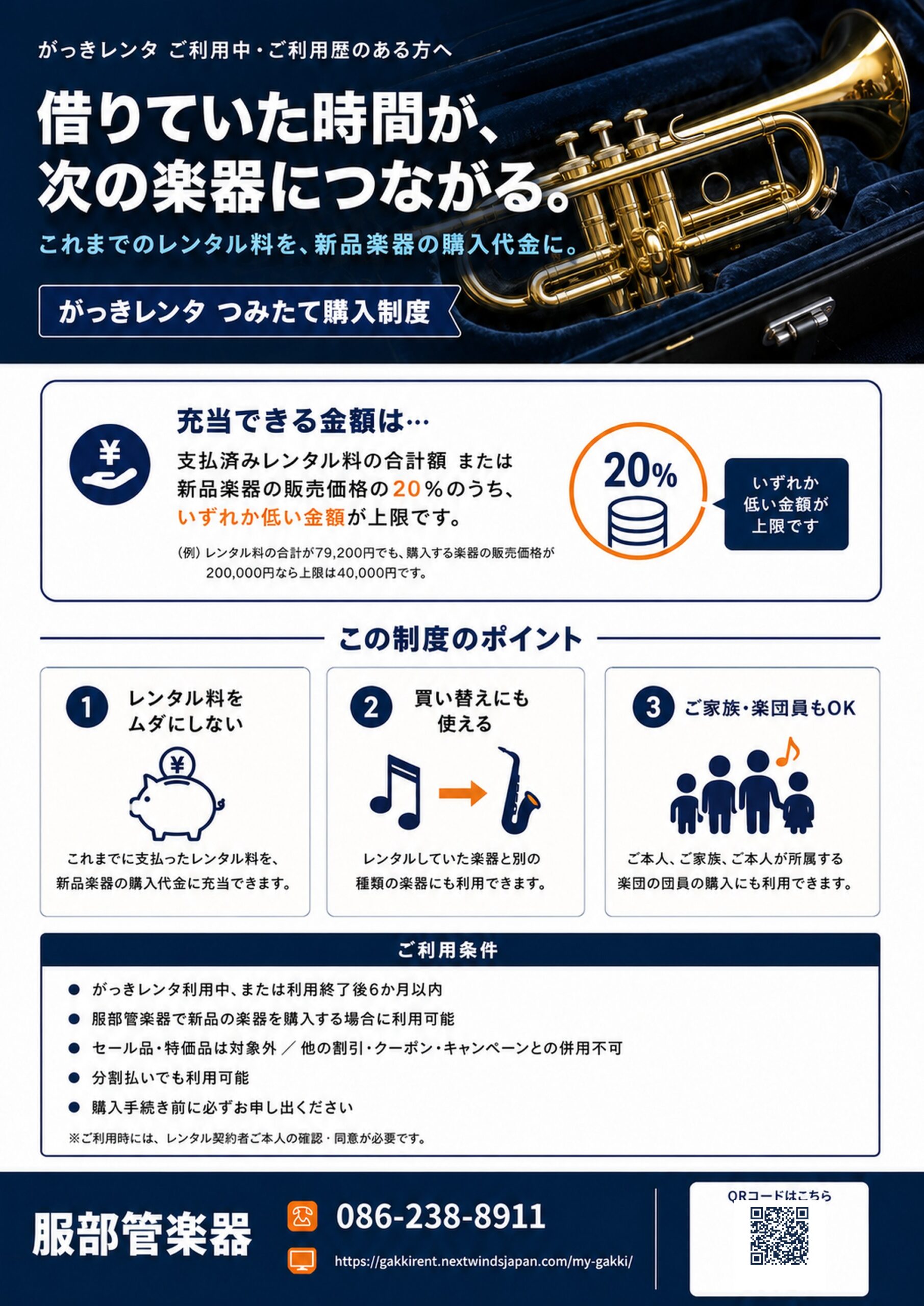 がっきレンタ つみたて購入制度の案内。充当できる金額は支払済みレンタル料の合計額と新品楽器の販売価格の20%のうち低いほうが上限。制度のポイント3つとご利用条件をまとめた図